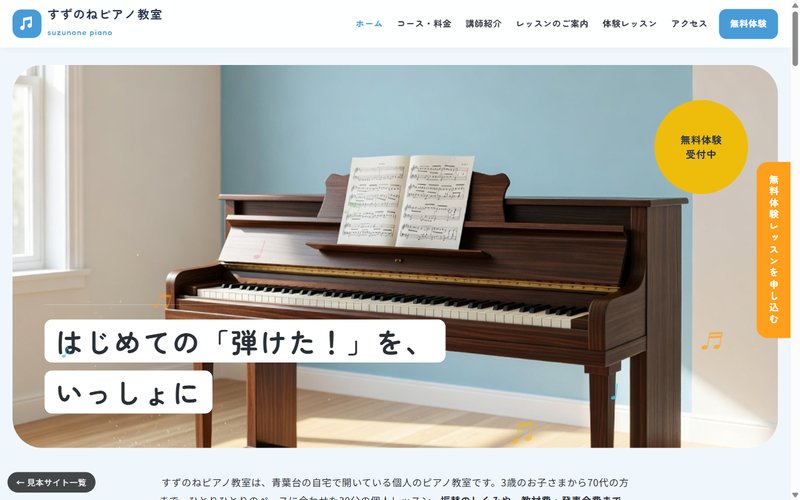 すずのねピアノ教室 のトップページ