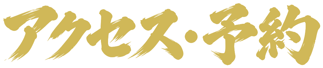 アクセス・予約
