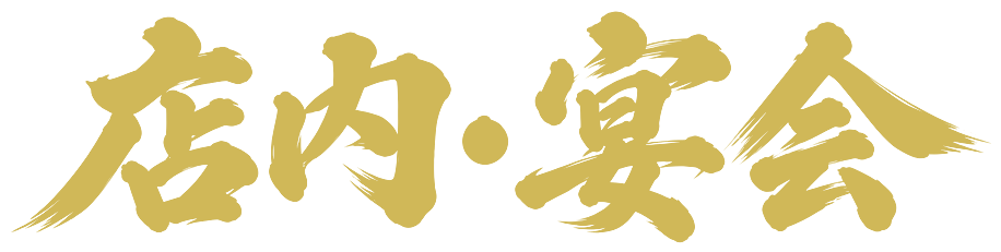店内・宴会
