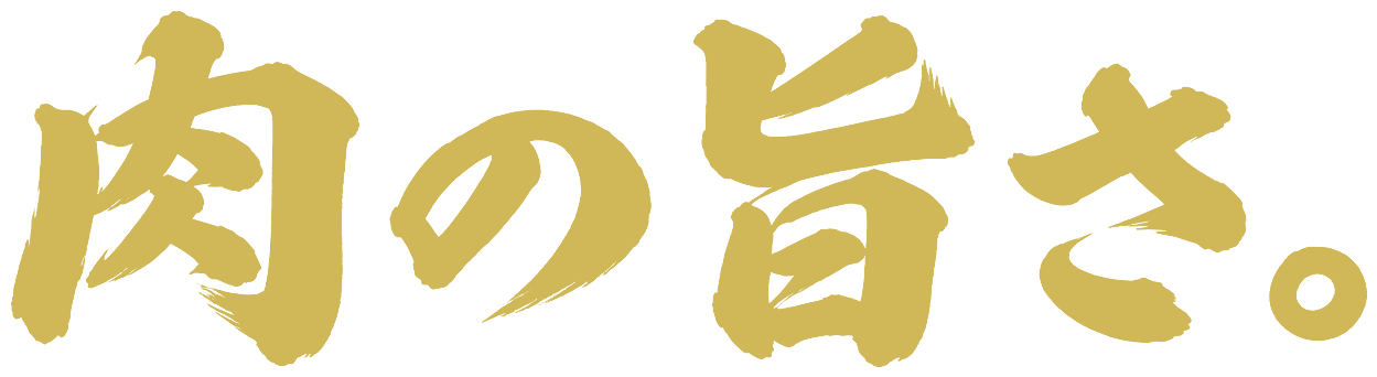 肉の旨さ。
