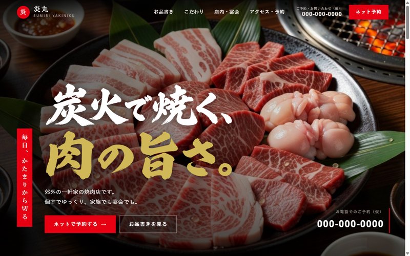 炭火焼肉 炎丸 のトップページ