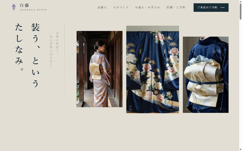 京呉服 白藤 のトップページ